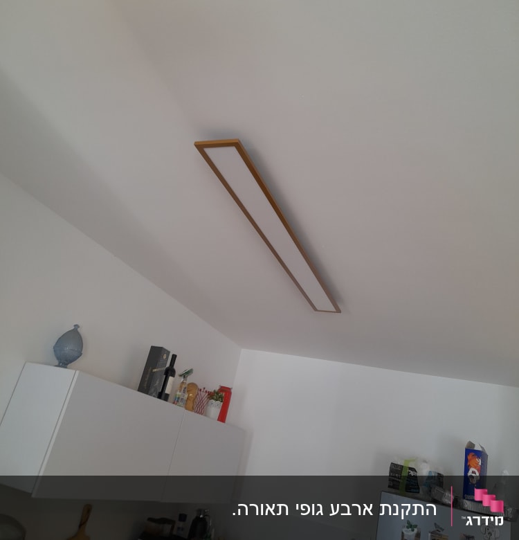 גוף תאורה מלבני מותקן על תקרה לבנה